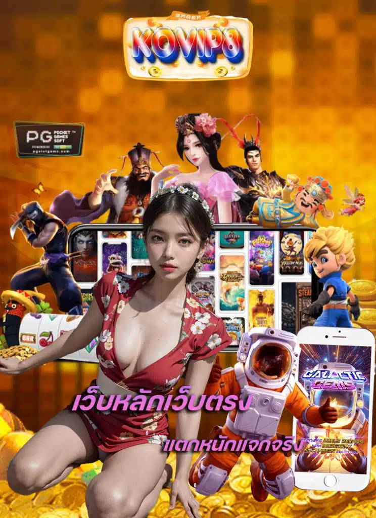 kovip8 เข้าสู่ระบบ